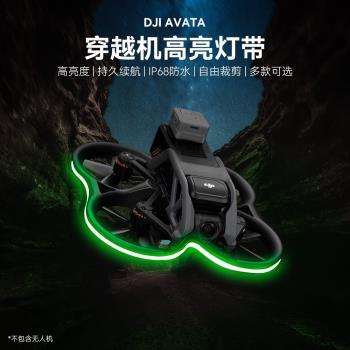 炫彩發光燈帶適用大疆DJI Avata穿越機高亮燈管夜航飛行警示燈帶