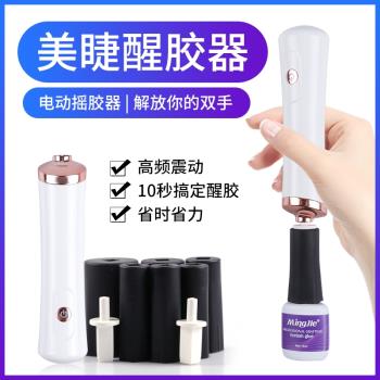 網紅高頻搖晃種植美睫工具膠水