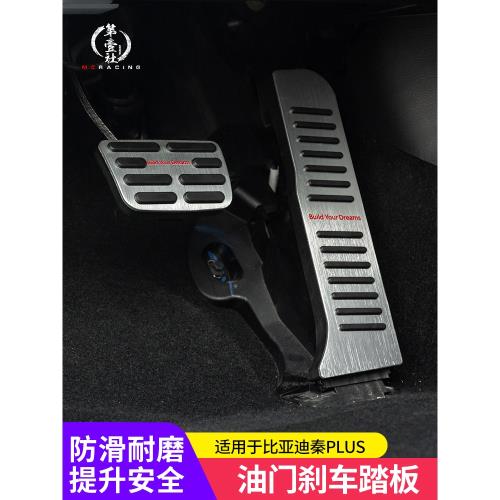 比亞迪秦L/秦PLUS/海豹06休息踏板改裝剎車油門腳踏板防滑套