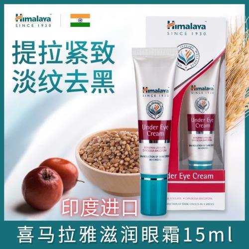 正品印度進口喜馬拉雅眼霜Himalaya淡化細紋黑眼圈眼袋植物精華