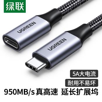 綠聯typec延長線公對母口usbc3.1gen2數據線10gbs擴充套件塢c口轉接加長適用於電腦PD充電ns底座