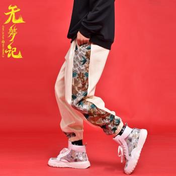 無夢記碎花中國風情侶長褲刺繡