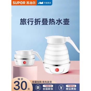 蘇泊爾折疊水壺便攜式燒水壺旅遊便攜小型迷你保溫旅行電熱水壺
