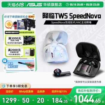 【政府補貼15%】ROG降臨TWS SpeedNova無線藍牙遊戲耳機華碩