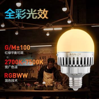 Nanlite南光 PavoBulb 10C攝影led燈補光燈泡RGB智能彩光氛圍拍攝