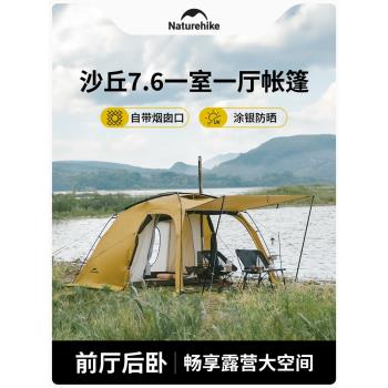 Naturehike挪客沙丘7.6一室一廳帳篷戶外露營大型防雨防寒防風帳