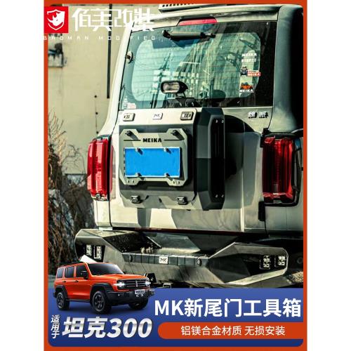 MK坦克300改裝件坦克400hi4t小書包尾門工具收納儲物箱旗桿支架