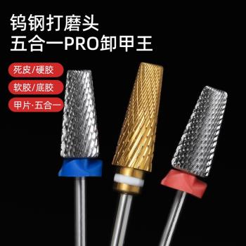 美甲鎢鋼打磨頭指甲前置處理卸甲刻磨去死皮五合一打磨機專用工具