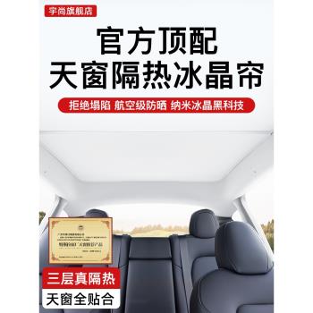 適用於特斯拉ModelY/3冰晶遮陽簾天窗車頂前擋傘頂部防曬板車頂棚