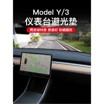 適用於特斯拉Model3/Y儀表臺避光墊遮陽墊防曬墊丫改裝飾配件神器
