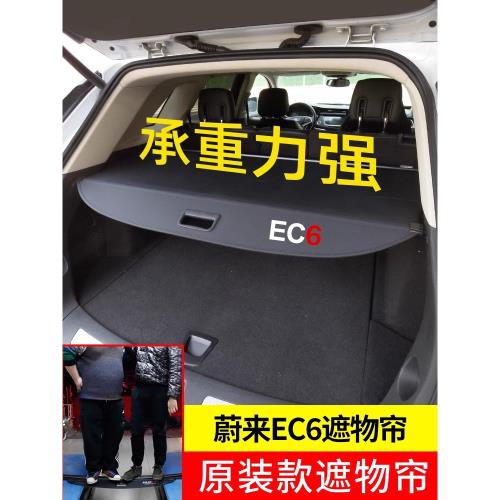 蔚來EC6擋板內飾后備箱遮物簾