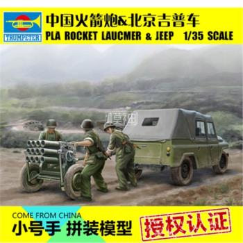 小號手拼裝模型汽車1:35中國63式火箭炮北京212型越野吉普車02320