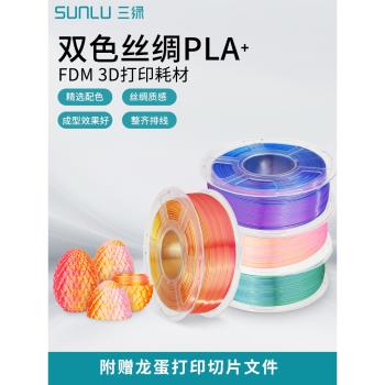 三綠3D列印耗材PLA+絲綢雙色/三色漸變絲綢質感顏色絢麗適用拓竹創想3D列印機FDM3D列印機材料1KG線徑1.75mm