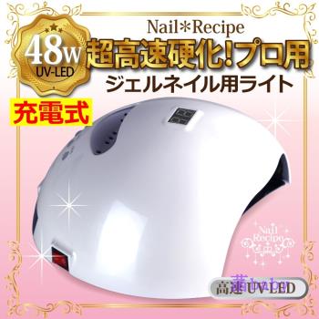 日本Nail Recipe 48W高功率LED光療機 甲油膠 光療膠美甲光療燈