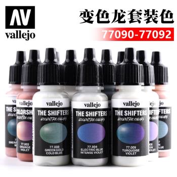 西班牙AV vallejo 環保水性漆變色龍噴塗顏色套裝 77090-77092