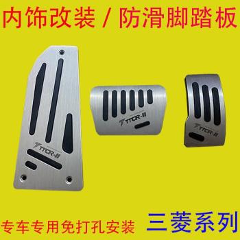 適用於三菱翼神歐藍德勁炫ASX奕歌阿圖柯油門剎車腳踏板防滑改裝