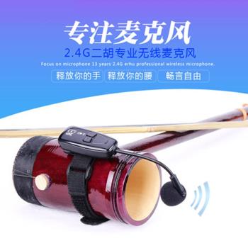 SOLESTE2.4G無線二胡麥克風手持k歌綁帶式樂器專用擴音降噪小話筒