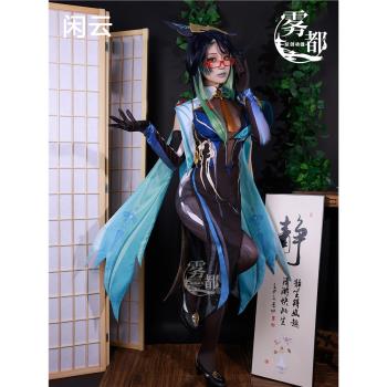 霧都原神留雲借風真君申鶴cosplay遊戲動漫二次元閑雲cos服套裝女