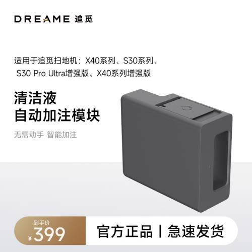 追覓掃地機器人X40系列S30機械臂 增強版系列 自動添加清潔液模塊
