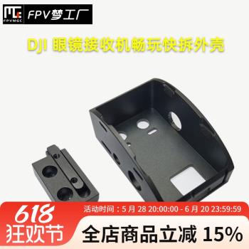 DJI FPV 飛行眼鏡 VR數傳 數字 模擬 接收機 固定座 金屬版 快拆