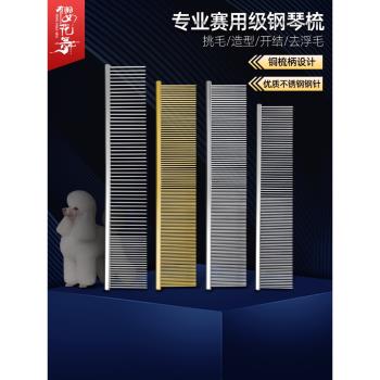 寵物美容師專用鋼琴梳比賽考級專用梳子狗狗開結挑毛造型直排梳子