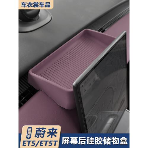 適用22-25款蔚來ET5/ET5T屏幕后儲物盒紙巾盒中控收納用品小配件