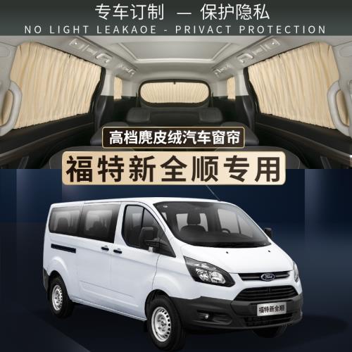 江鈴福特新全順世代金典特福順汽車遮陽窗簾車載防曬隔熱隱私遮光