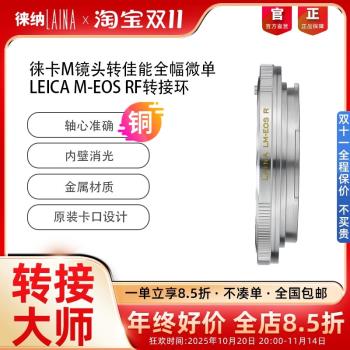 徠納 LM-EOS RF轉接環 適用徠卡LM M鏡頭轉佳能EOSR RP R5 R6微單