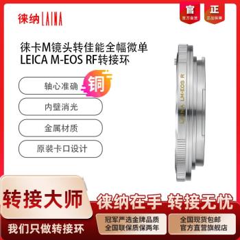 徠納 LM-EOS RF轉接環 適用徠卡LM M鏡頭轉佳能EOSR RP R5 R6微單