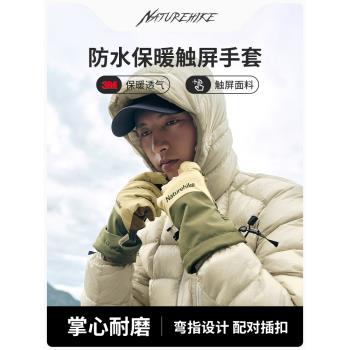 Naturehike挪客防水防風秋冬季保暖騎行戶外登山滑雪防滑觸屏手套