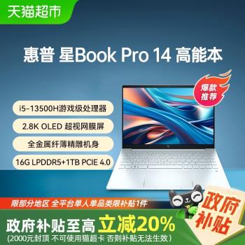 【政府補貼20%】HP/惠普星Bookpro14 13代英特爾輕薄筆記本電腦
