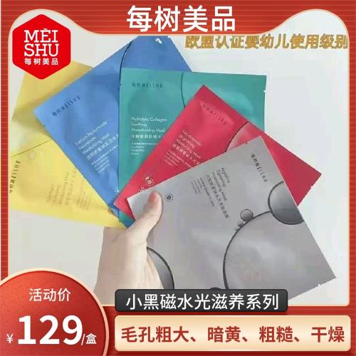 每樹美品 小黑磁水光滋養系列黑金面膜10片/盒 補水保濕滋養抗衰