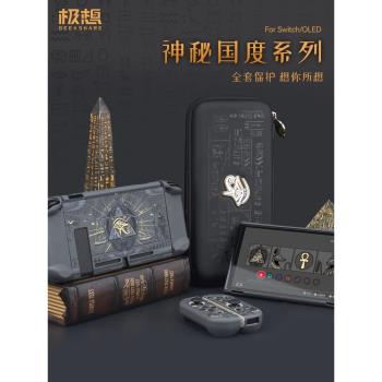 極想 任天堂switch oled保護殼 神秘國度一體式硬殼保護套joycon手柄套防摔遊戲周邊配件