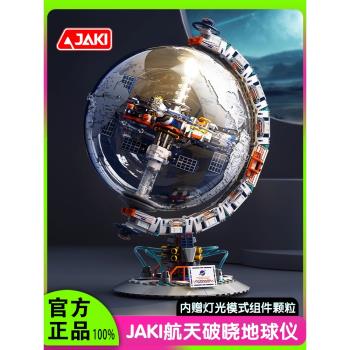 JAKI佳奇積木航天破曉地球儀宇航員益智拼裝玩具男孩子生日禮物