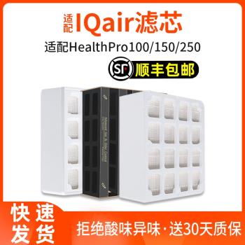 適配IQAir空氣凈化器過濾網HealthPro Plus250/150/100全套過濾芯