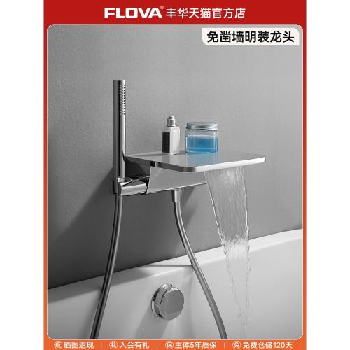 FLOVA豐華 全銅明裝顏值瀑布式浴缸淋浴龍頭貼墻式可置物水龍頭