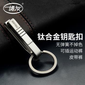 博友鈦合金皮帶汽車鑰匙扣簡約男士腰掛個性鑰匙掛件鑰匙鏈禮品