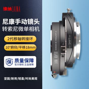 徠納 2代AI轉索尼E移軸轉接環 適用尼康AI F鏡頭轉FE NEX微單A7R