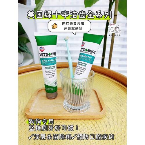 美國維倍思VET'S BEST綠十字狗含酶牙膏牙齒清潔凝膠貓咪狗潔牙粉