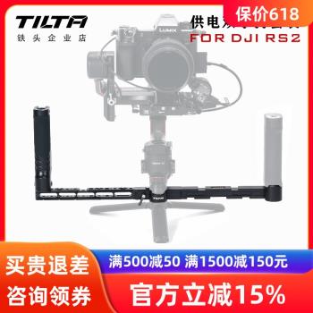 TILTA RS4供電手柄拍攝穩定器