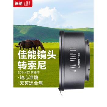 徠納適用於佳能EF EFS EOS鏡頭轉索尼E口 A7 FE全幅NEX手動轉接環
