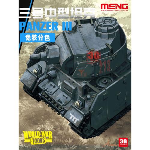 3G模型 MENG拼裝 Q版免膠 WWT-005 三號中型坦克