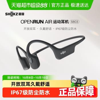 【江浙滬粵國補15%】SHOKZ/韶音OpenRun Air S803骨傳導運動耳機