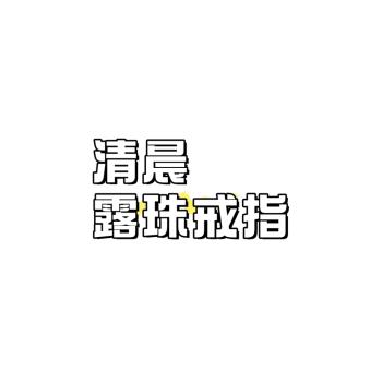 輕奢實拍露珠18K金音符女戒指