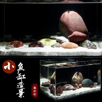 景中石小魚缸造景天然長江鵝卵石佈景三湖原生迷你彩石造景套餐