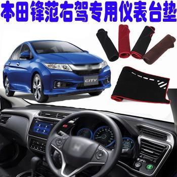 專用honda city grace右駕儀表臺防曬遮陽避光墊汽車內飾品改裝