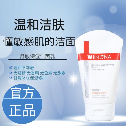 薇諾娜舒敏保濕潔面乳80g微若娜氨基酸洗面奶十大名牌護膚品正品