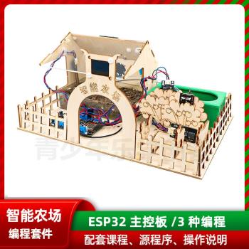 智能家居智慧農場物聯網ESP32開源套件Python米斯齊程式設計創客教育