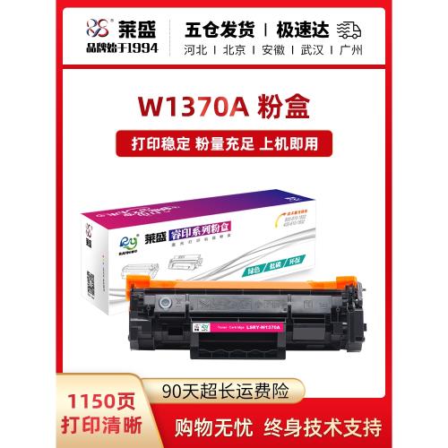 萊盛W1370A粉盒 適用HP LaserJet M208dw MFP M232 MFP M233全新硒鼓 惠普 m211 含芯片易加粉墨粉盒