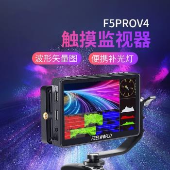 富威德F5PRO 5.5寸單反攝影4K監視器 微單外接無線圖傳觸摸顯示器